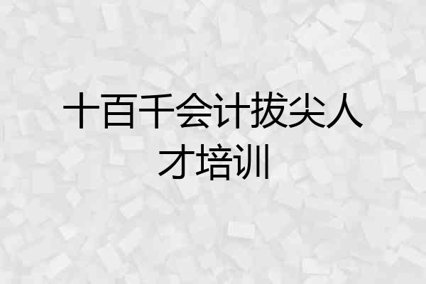 十百千会计拔尖人才培训