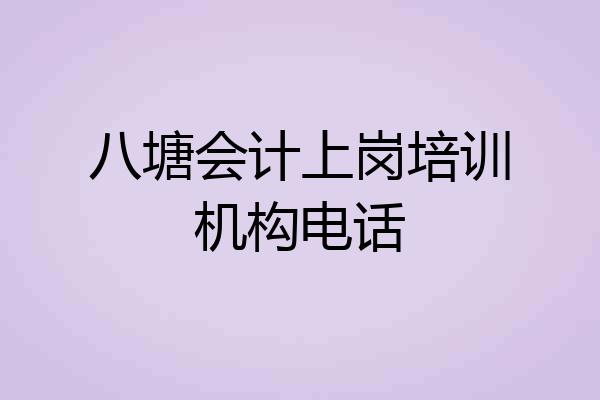 八塘会计上岗培训机构电话