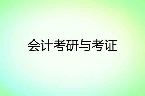 会计考研与考证
