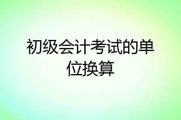 初级会计考试的单位换算