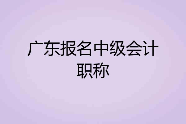 广东报名中级会计职称