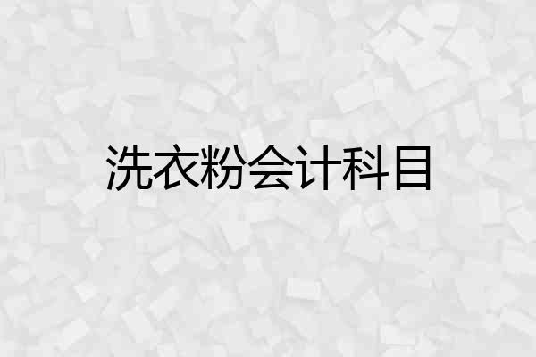 洗衣粉会计科目
