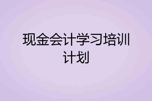 现金会计学习培训计划