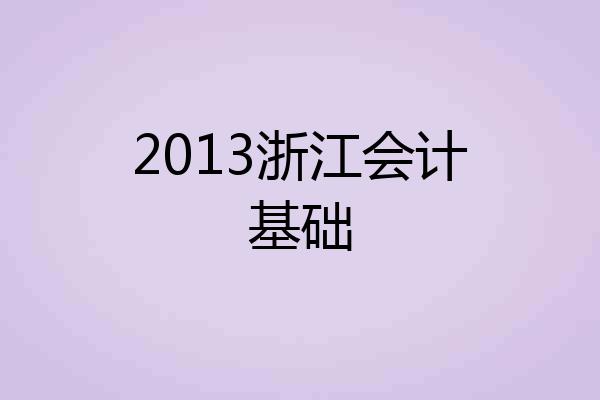 2013浙江会计基础