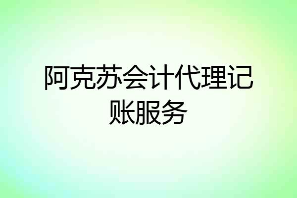 阿克苏会计代理记账服务