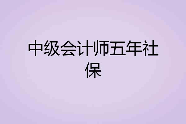 中级会计师五年社保