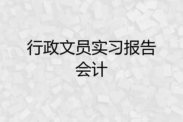 行政文员实习报告会计