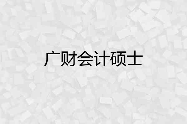 广财会计硕士