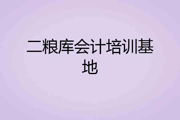 二粮库会计培训基地