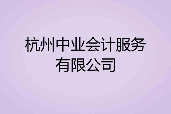 杭州中业会计服务有限公司