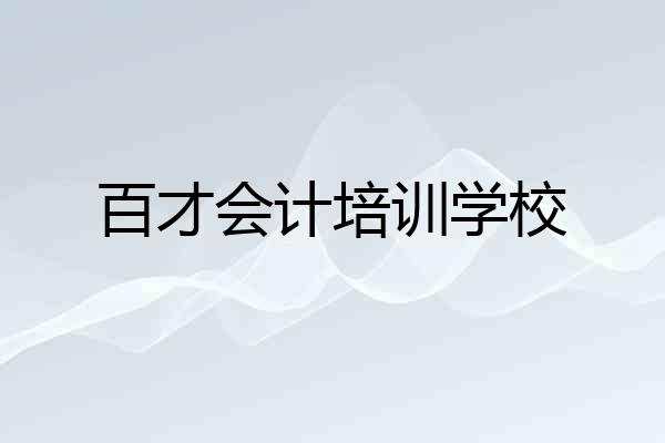 百才会计培训学校