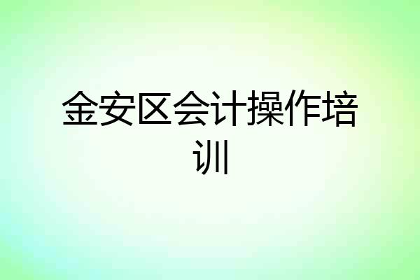 金安区会计操作培训