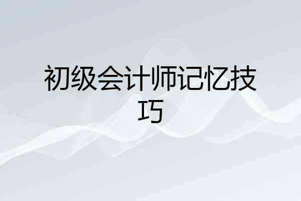 初级会计师记忆技巧