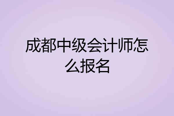 成都中级会计师怎么报名
