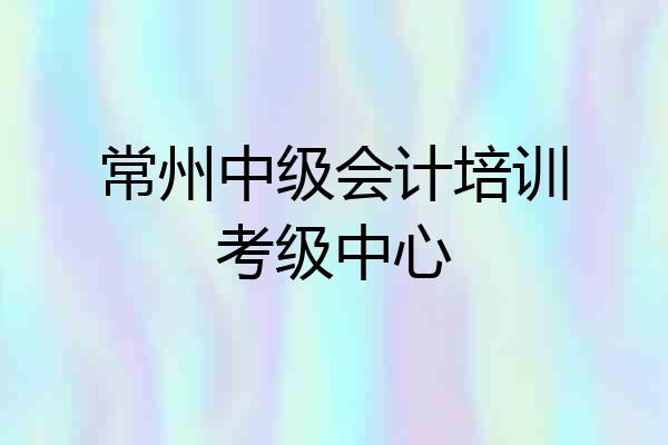 常州中级会计培训考级中心