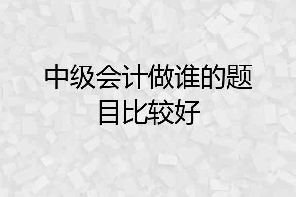 中级会计做谁的题目比较好