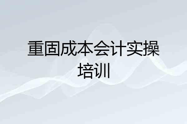 重固成本会计实操培训