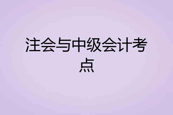 注会与中级会计考点
