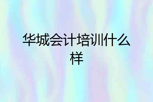 华城会计培训什么样