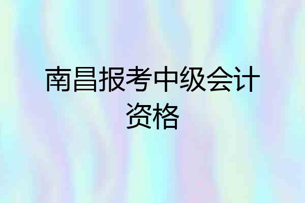 南昌报考中级会计资格