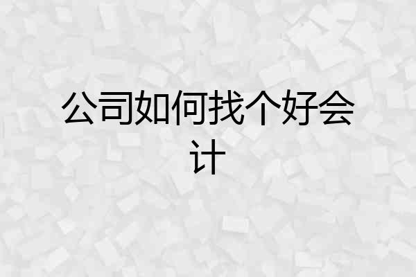 公司如何找个好会计