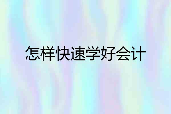 怎样快速学好会计