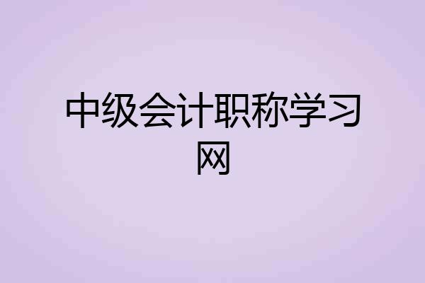 中级会计职称学习网
