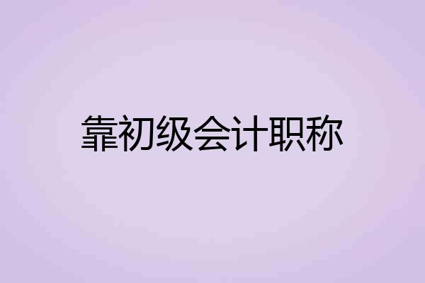 靠初级会计职称