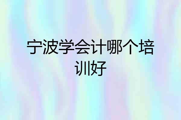 宁波学会计哪个培训好