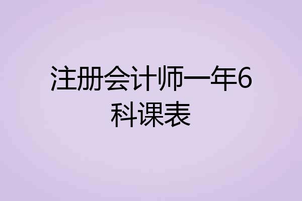 注册会计师一年6科课表