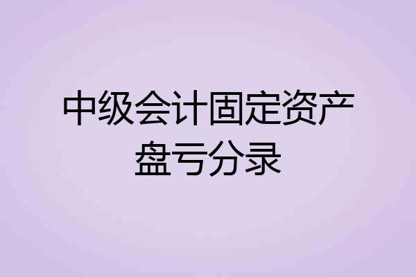 中级会计固定资产盘亏分录