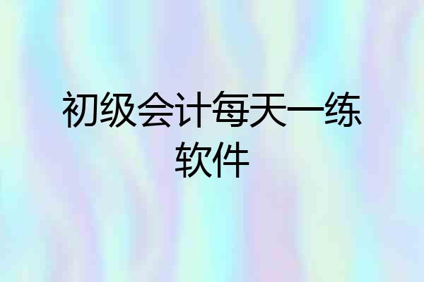 初级会计每天一练软件
