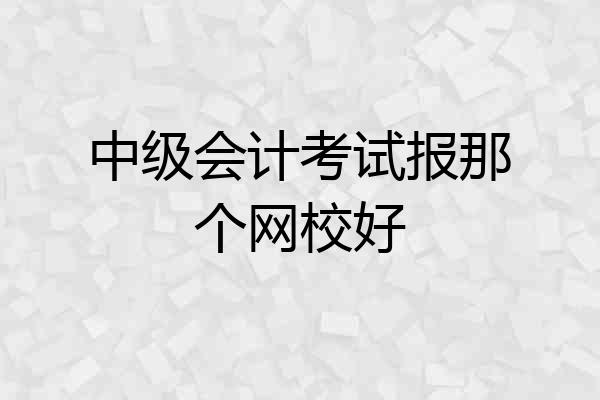 中级会计考试报那个网校好