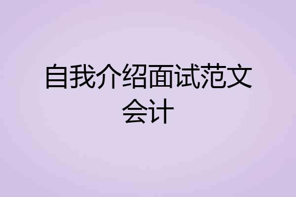 自我介绍面试范文会计