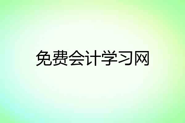 免费会计学习网
