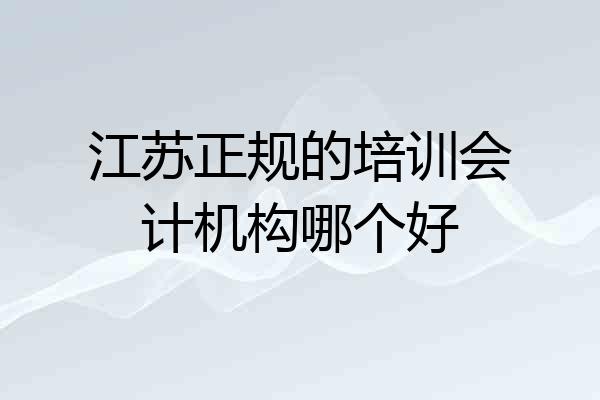 江苏正规的培训会计机构哪个好