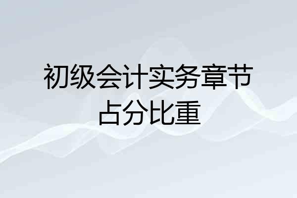 初级会计实务章节占分比重