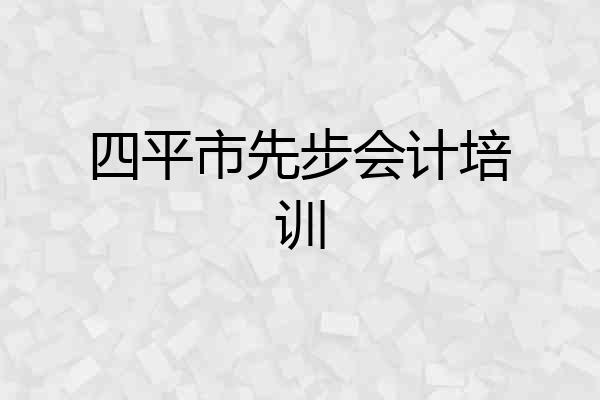 四平市先步会计培训