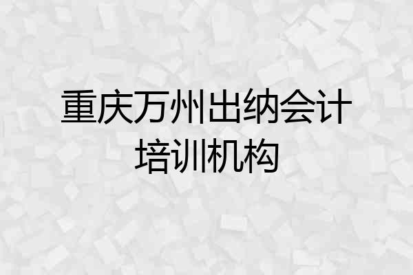 重庆万州出纳会计培训机构