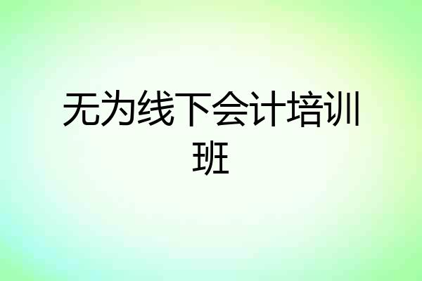 无为线下会计培训班