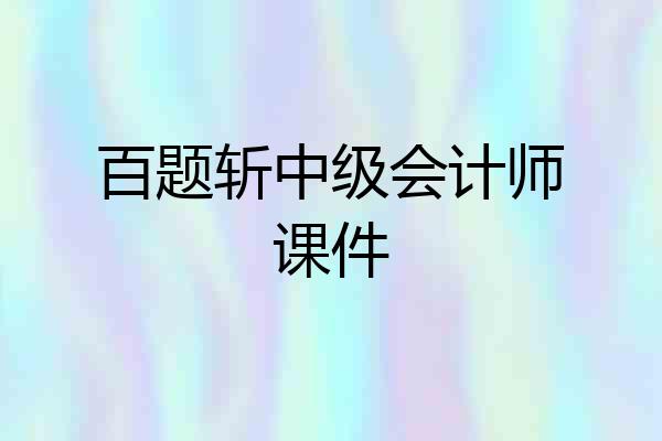 百题斩中级会计师课件