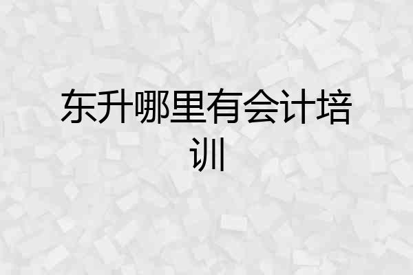 东升哪里有会计培训
