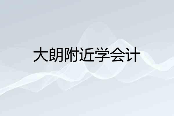 大朗附近学会计