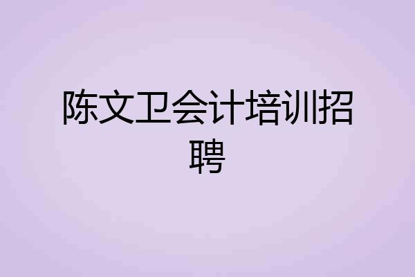 陈文卫会计培训招聘
