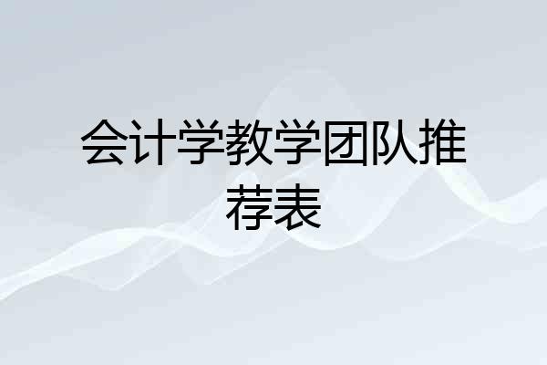 会计学教学团队推荐表