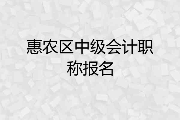 惠农区中级会计职称报名