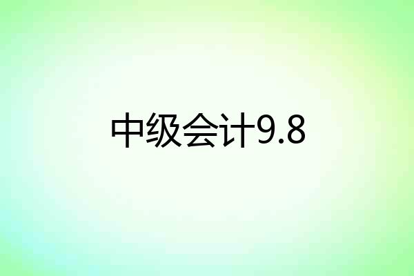 中级会计9.8