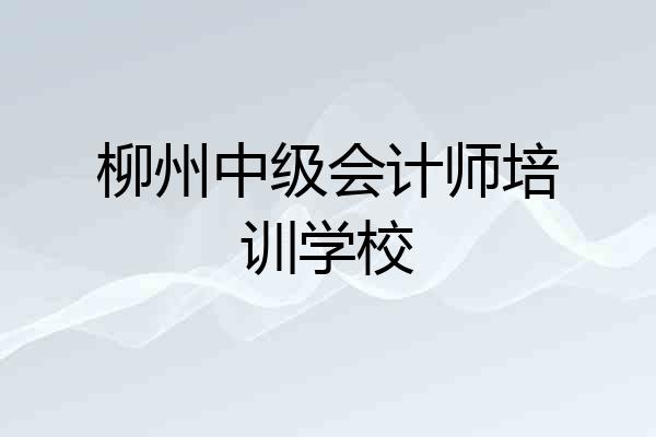 柳州中级会计师培训学校
