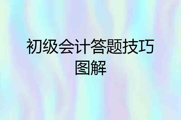 初级会计答题技巧图解