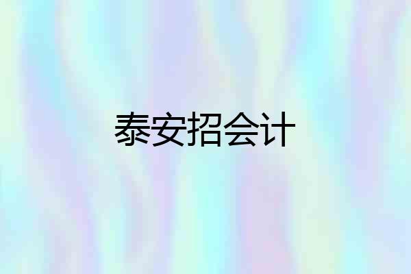泰安招会计